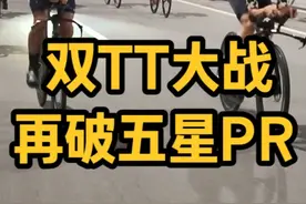 双人TT大战，均速47平路冲刺62,再次刷新五星PR #骑行 #公路车