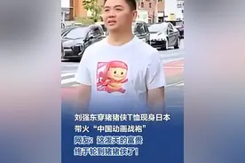 刘强东穿猪猪侠T恤现身日本，带火“中国动画战袍” #刘强东带火中国动画战袍  #刘强东 日前，网友在东京街头偶遇刘强东，其身着中国动画猪猪侠的衣服，一抹红色成为东京街头最靓的仔，很多网友跟风购入同款t恤，称其为“中国动画战袍”。目前这款猪猪侠t恤供不应求，都快把机器干冒烟了！网友：这泼天的富贵也终于是轮到猪猪侠了！#这泼天的富贵终于轮到猪猪侠了 （红星新闻）