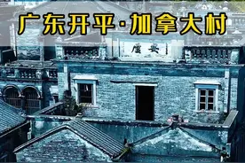 广东江门加拿大村，全村移民加拿大，苦等主人近百年，终无一人归来！#无人村 #旅行推荐官视频封面