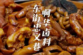 （东街啊华卤料制作全过程）从父辈摆摊开始，一开就快50年了！