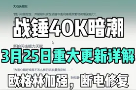 【战锤40K暗潮】3月25日重大更新详解。欧少加强，断电修复视频封面