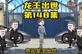 龙王出世，第148集，关于兄弟 #沙雕动画 #原创动画 #龙王出世视频封面