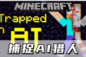 我的世界：制作陷阱捕捉无敌的AI猎人！！ #我的世界 #mc不灭
