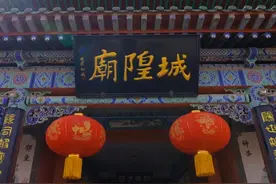 古镇青城春暖花开，城隍出府国泰民安视频封面