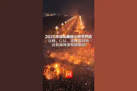 羡了！17日起凉山放假8天！ 2025年凉山彝族火把节开启 汪峰、GAI、梁咏琪到场 还有雨神萧敬腾献唱！