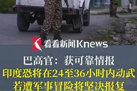 #印巴局势 紧急！巴方警告：#印度或在24至36小时内采取军事行动 已备强硬回击 #印度 #巴基斯坦 #克什米尔视频封面