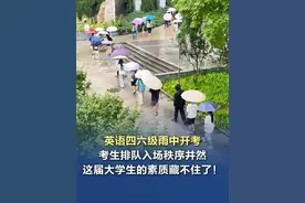四六级雨中开考，考生排队整齐入场，这届大学生的素质藏不住了！ #四六级视频封面