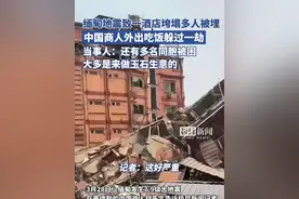 缅甸一栋5层酒店整体垮塌多人被埋，中国商人外出吃饭躲过一劫，当事人：还有多名同胞被困，多是来做玉石生意的（原创采访）视频封面