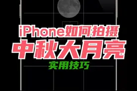 iPhone拍摄中秋月亮的正确方法！ 如何使用iPhone中秋拍月亮？一条视频就能了解！#中秋拍月亮 #iPhone拍月亮  #iPhone原相机 #iphone小技巧   #数码潮电大玩家