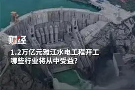 1.2万亿元雅江水电工程开工 哪些行业将从中受益？ #雅江水电开发