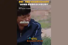 致敬！内蒙古夫妇自愿守边40余年 “条件艰苦 身患重病 却从未想过离开”视频封面