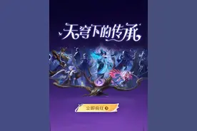 #王者新英雄影今日开启兑换  《天穹下的传承》已正式上线视频封面