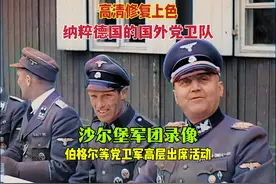 1944年德国外籍党卫队：沙尔堡军团录像，纳粹高官伯格尔颁奖视频封面