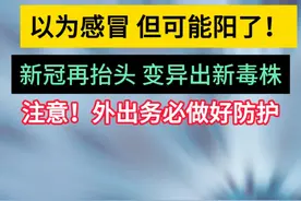 最近新冠再抬头，变异出新病毒了，大家一定要做好防护！ #新冠 #硬核健康科普行动  #儿科龚伟医生视频封面