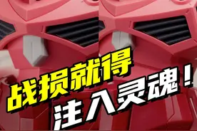 战损细节就得这样处理！HG正义魔蟹战损细化！ 说真的，补完战损头盖的颜色，感觉一般，主要是其他地方太新了，不怎么协调。但如果全身做战损，工作量有点大了，脱离一般玩家能够接受的程度了。想了想还是把这期视频发出来吧，至少给想补色的朋友做个参考~#高达 #模型 #胶佬 @RAY STUDIO @RayStudio模型间 @RayStudio的鱼视频封面