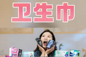 百款卫生巾深度测评，结果让人毫不意外...【有调评测】
#卫生巾