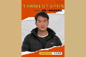 李维刚翻车欠750万巨债，却因一举逆风翻盘，兄弟纷纷筹款力挺