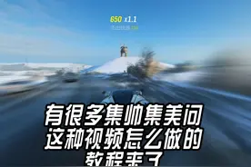 你们要的教程来了
#steam游戏 #地平线4 #剪辑教程视频封面