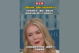“四国冰球赛”美国队主场迎战加拿大队  白宫新闻秘书：期待“美国击败即将成为我们第51个州的加拿大”视频封面