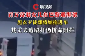 百万富翁女儿在巴黎遇绑架，黑衣歹徒想将她拖进车，其丈夫遭殴打仍拼命阻拦#百万富翁 #巴黎 #绑架视频封面