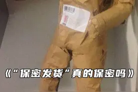 “保密发货”真的保密吗？视频封面
