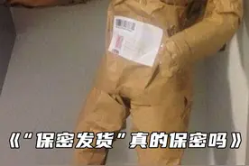 “保密发货”真的保密吗？视频封面