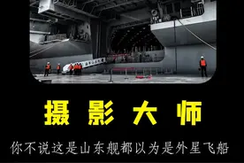 你不说这是山东舰的话，都以为是外星飞船 #战忽局 #法新社 #山东舰 #航母 #军事