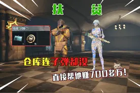 仓库连子弹都没，存款买不起板子？直接帮他赚700万 #三角洲行动