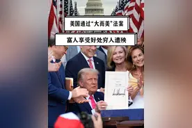 美国通过“大而美”法案，再一次劫贫济富，富人享受好处穷人遭殃 #硬核深度计划