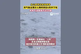 舟山预计在6月中下旬进入梅雨季。#舟山 #梅雨