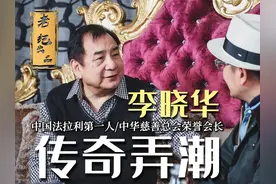 京A00001的故事只是开始。@中国第一辆法拉利拥有者——李晓华视频封面