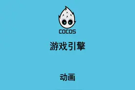 020.动画 COCOS 游戏引擎 游戏开发 入门教程