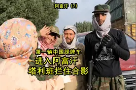 自驾阿姨开中国新能源车进入阿富汗，被塔利班拦住合影留念。