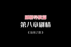 【流放之路】新手期剧情导航，第八章节，人人都能看懂的引导方式