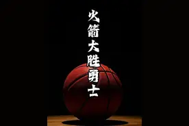 火箭大胜勇士，杰伦格林38+6，申京17+16+7，巴特勒伤视频封面