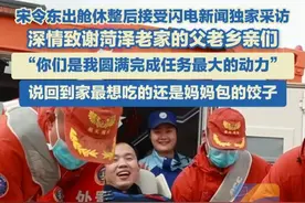 4月30日，神舟十九号航天员宋令东顺利出舱，在医监医保车进行短暂休整后，即将乘坐直升机离开着陆场。出发前，宋令东接受闪电新闻记者采访时深情致谢菏泽老家的父老乡亲们：“你们是我圆满完成任务最大的动力，祝我的家乡越来越好。”还说回到家最想吃的是妈妈包的饺子。#宋令东#航天员#神十九视频封面