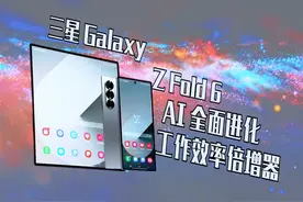 折叠屏市场风云变化，但三星折叠屏总有一席之地，三星 Z Fold 6视频封面