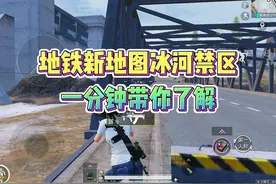 地铁逃生新地图冰河禁区一分钟带你了解！视频封面