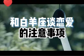 和白羊座谈恋爱的注意事项 和白羊座谈恋爱的注意事项#白羊座 #白羊座女孩 #白羊女视频封面