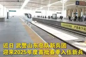 开启军旅新征程！武警山东总队2025年度首批春季新兵入营！（魏巍 孙宏伟 房宝印）视频封面