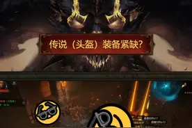 你们一直问传奇装备哪里掉落？怎么能快速获取到传奇头盔？来看这一期#暗黑破坏神不朽 装备获取攻略 视频封面