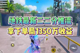 地铁逃生最新二二分推流，一局拿下1350万收益！