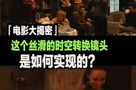 「电影大揭密」这个丝滑的时空转换镜头是如何实现的？ #电影 #伪一镜到底 #dou来聊影视 #电影大揭密视频封面