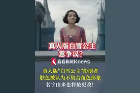 #真人版白雪公主惹争议，#白雪公主女演员扮相被认为不契合角色形象  名字由来也被更改 #真人版白雪公主首次公布正片片段视频封面
