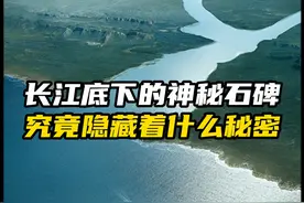 长江下的石碑，究竟隐藏着什么秘密视频封面