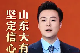 坚定信心决心，山东大有可为！——聚焦学习贯彻习近平总书记在民营企业座谈会上的重要讲话精神专题会#主播说 （一）视频封面