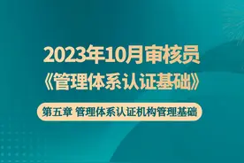 【1-1】CCAA审核员备考 2023年版《管理体系认证基础》第五章精讲视频封面