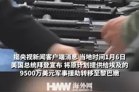 美国将原计划提供给埃及的9500万美元军事援助转至黎巴嫩 视频封面