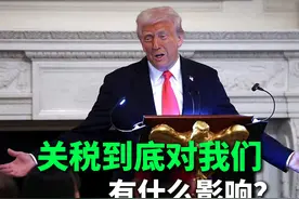 关税对我们到底有什么影响？ #关税 #特朗普 #财经视频封面