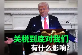 关税对我们到底有什么影响？ #关税 #特朗普 #财经视频封面
